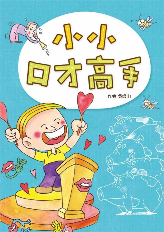 小小口才高手 (第2版)
