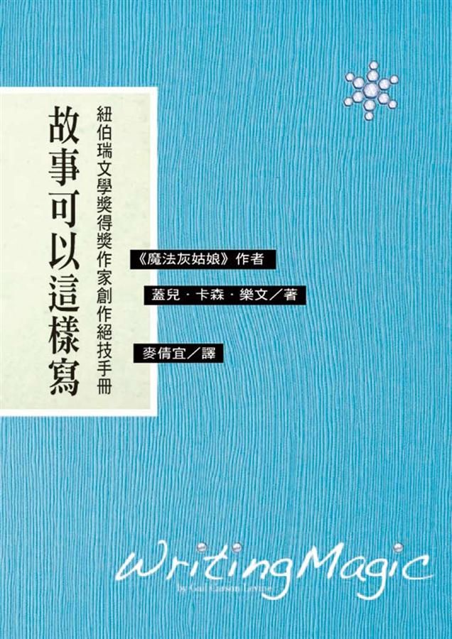 故事可以這樣寫 (第2版)