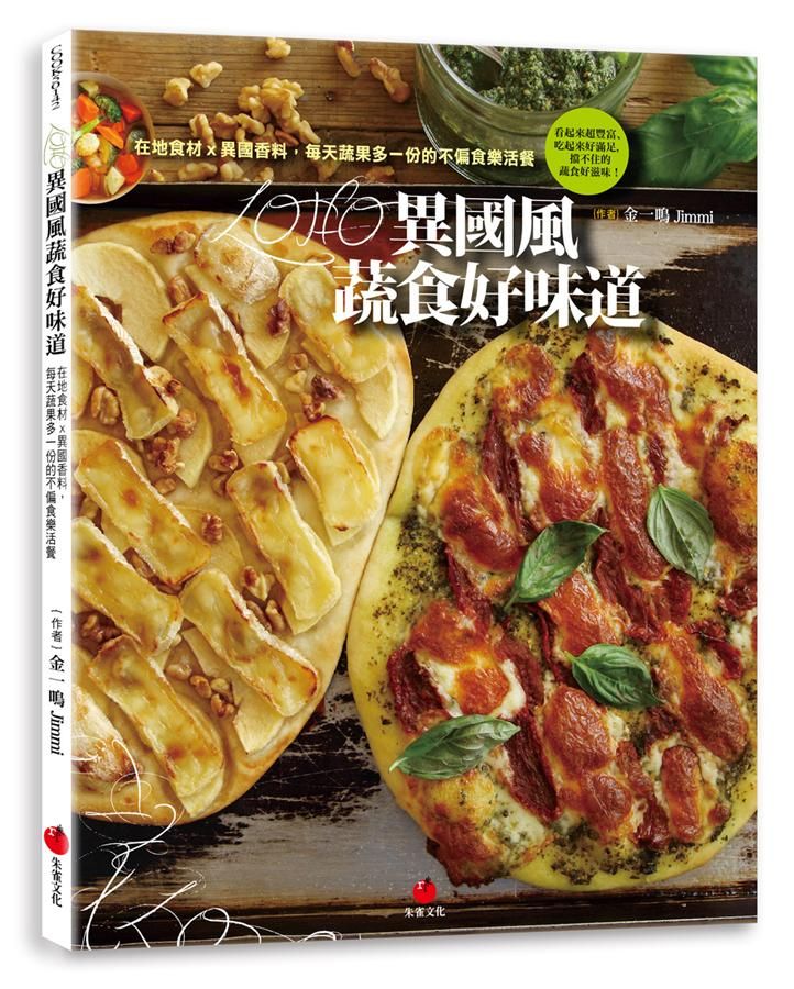 Loho異國風蔬食好味道: 在地食材x異國香料, 每天蔬果多一份的不偏食樂活餐