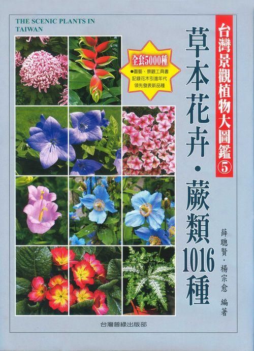 台灣景觀植物大圖鑑 第5輯: 草本花卉、蕨類1016種