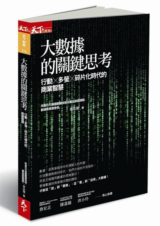 大數據的關鍵思考: 行動x多螢x碎片化時代的商業智慧