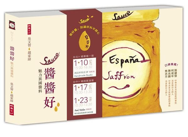 醬醬好: 魅力異國醬料