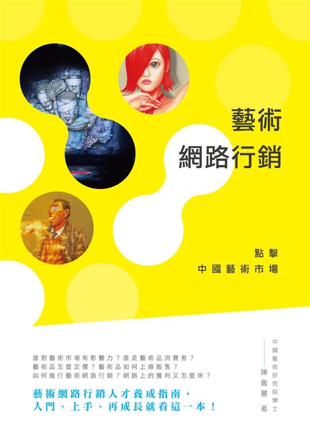 藝術網路行銷: 點擊中國藝術市場
