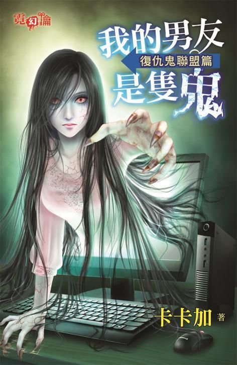 我的男友是隻鬼: 復仇鬼聯盟篇