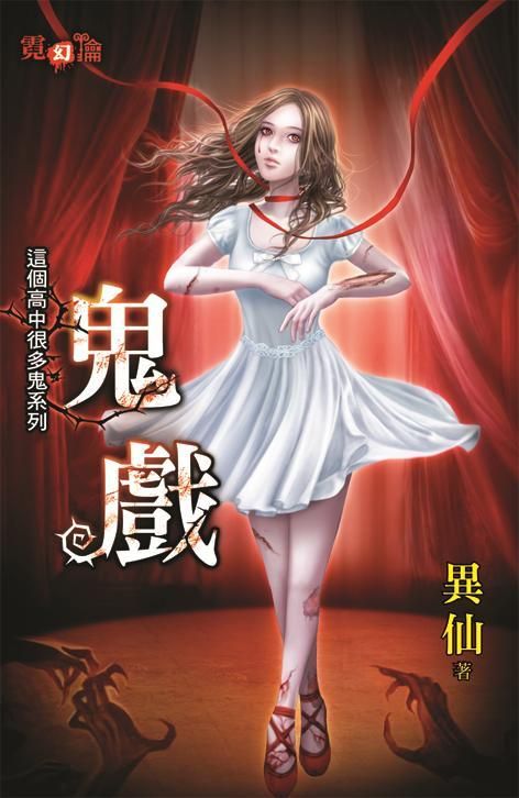 鬼戲
