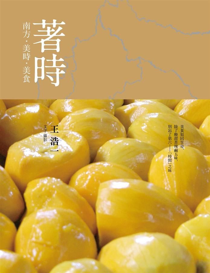著時: 南方．美時．美食
