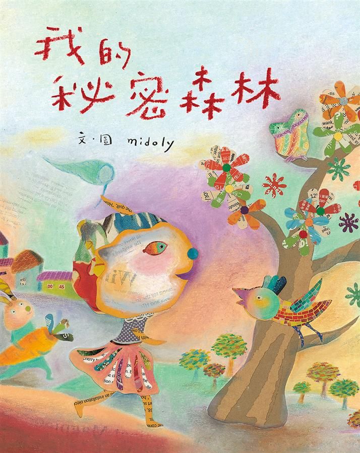 我的秘密森林