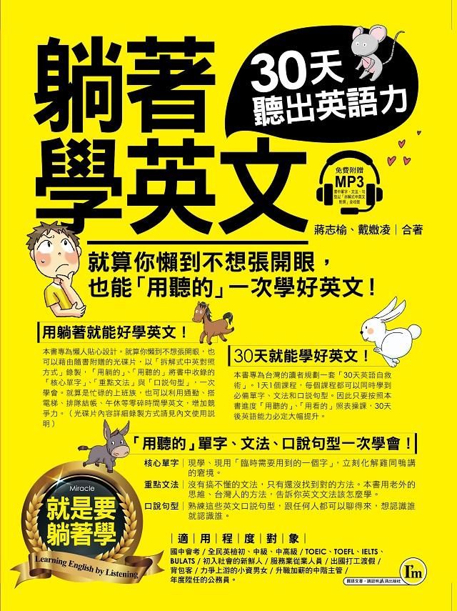 躺著學英文: 30天聽出英語力 (附MP3)