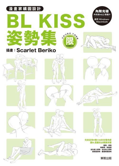 漫畫家構圖設計: BL Kiss姿勢集