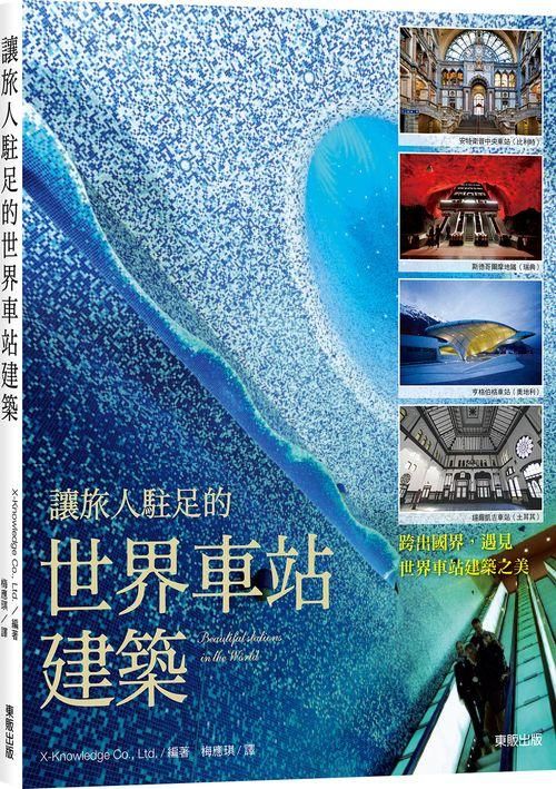 讓旅人駐足的世界車站建築