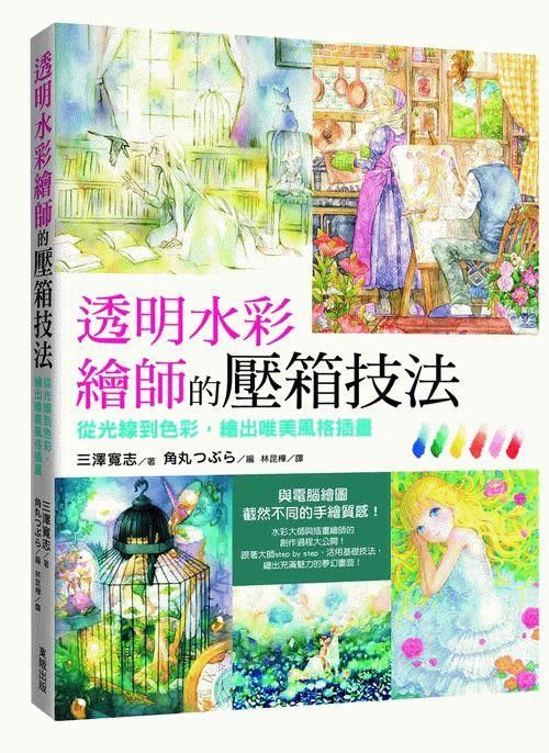 透明水彩繪師的壓箱技法