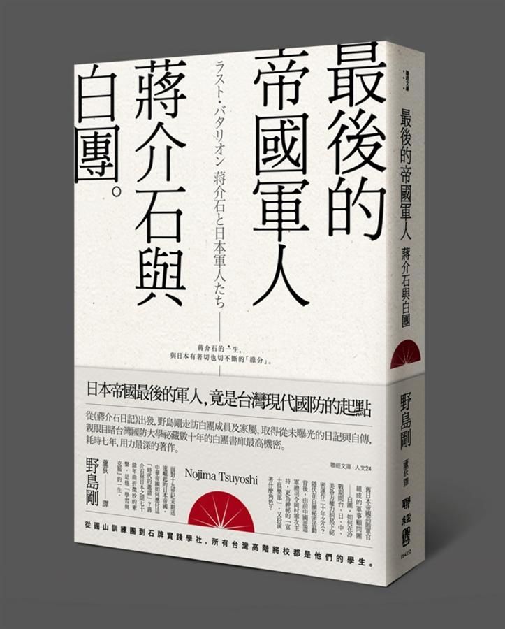 最後的帝國軍人: 蔣介石與白團