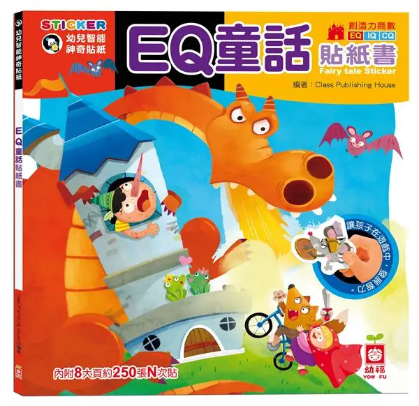EQ童話貼紙書