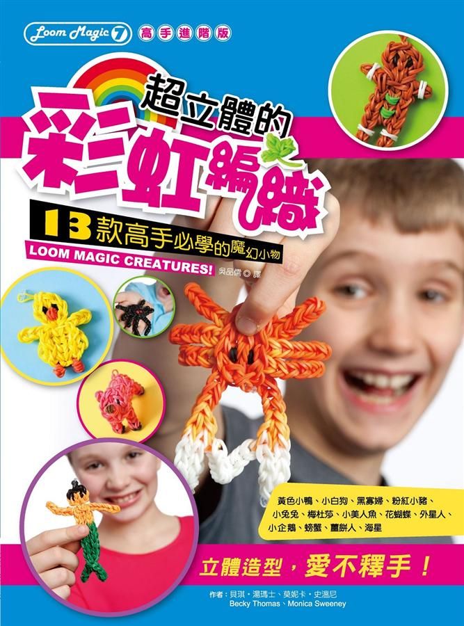 超立體的彩虹編織: 13款高手必學的魔幻小物