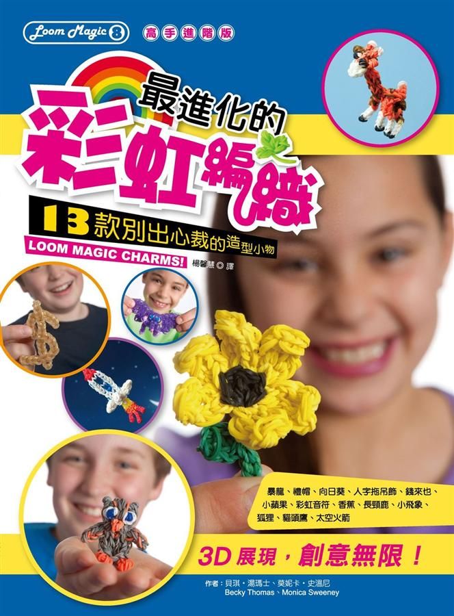 最進化的彩虹編織: 13款別出心裁的造型小物