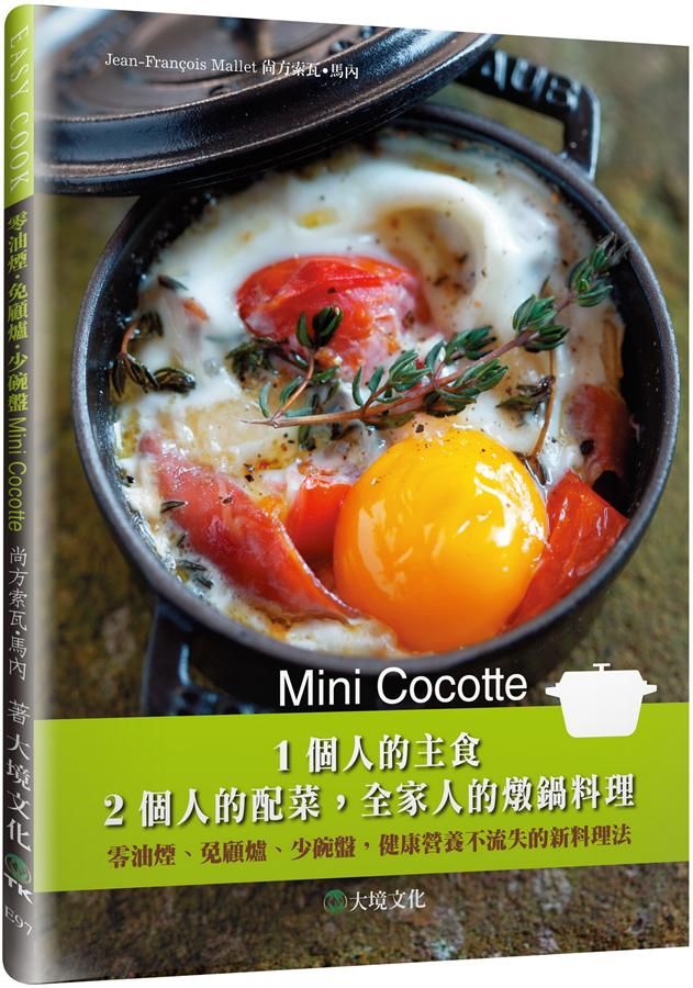Mini Cocotte 1個人的主食, 2個人的配菜, 全家人的燉鍋料理: 零油煙、免顧爐、少碗盤, 健康營養不流失的新料理法