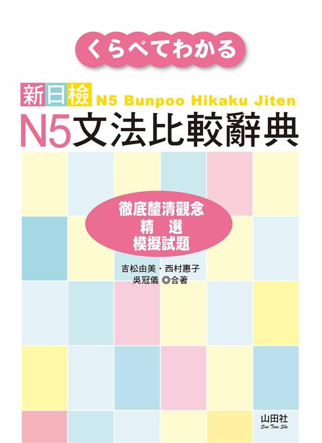 新日檢N5文法比較辭典