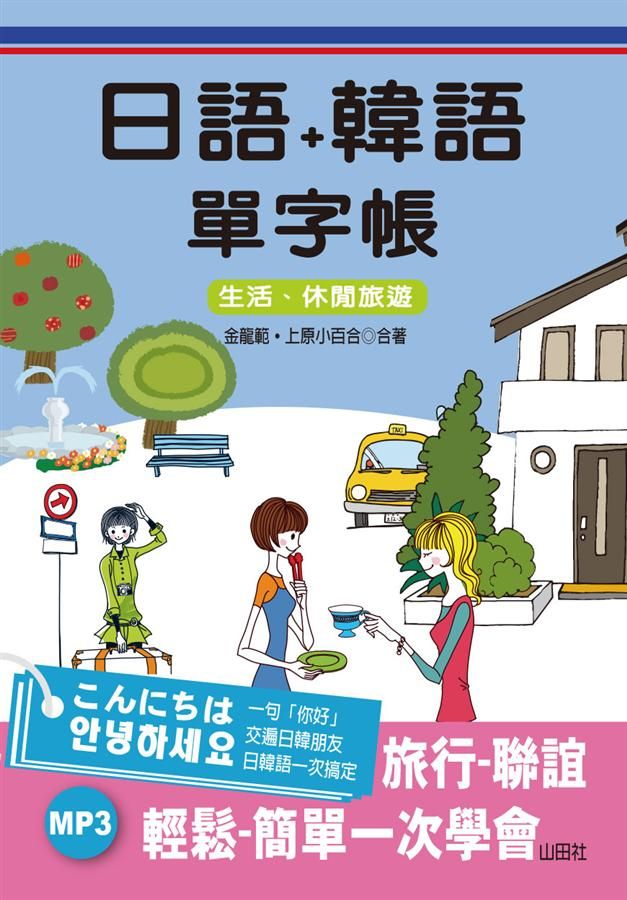 日語+韓語單字帳: 生活、休閒旅遊 (附MP3)