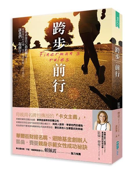 跨步前行: 華爾街財經名嘴、避險基金創辦人凱倫．費曼親身示範的女性成功祕訣