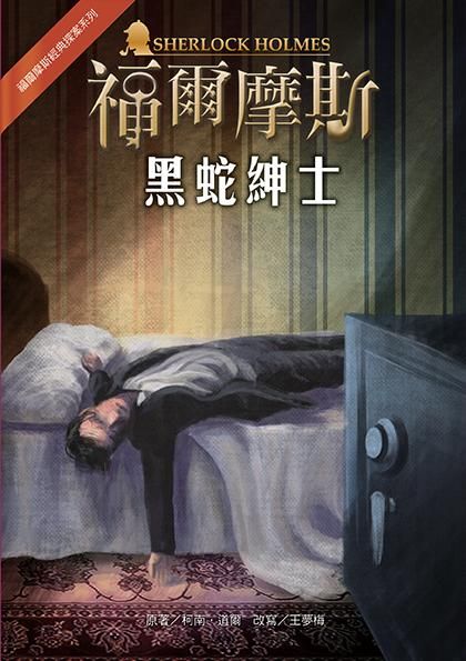 福爾摩斯經典探案: 黑蛇紳士 (第2版)