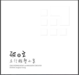 破與立: 五行雕塑小集