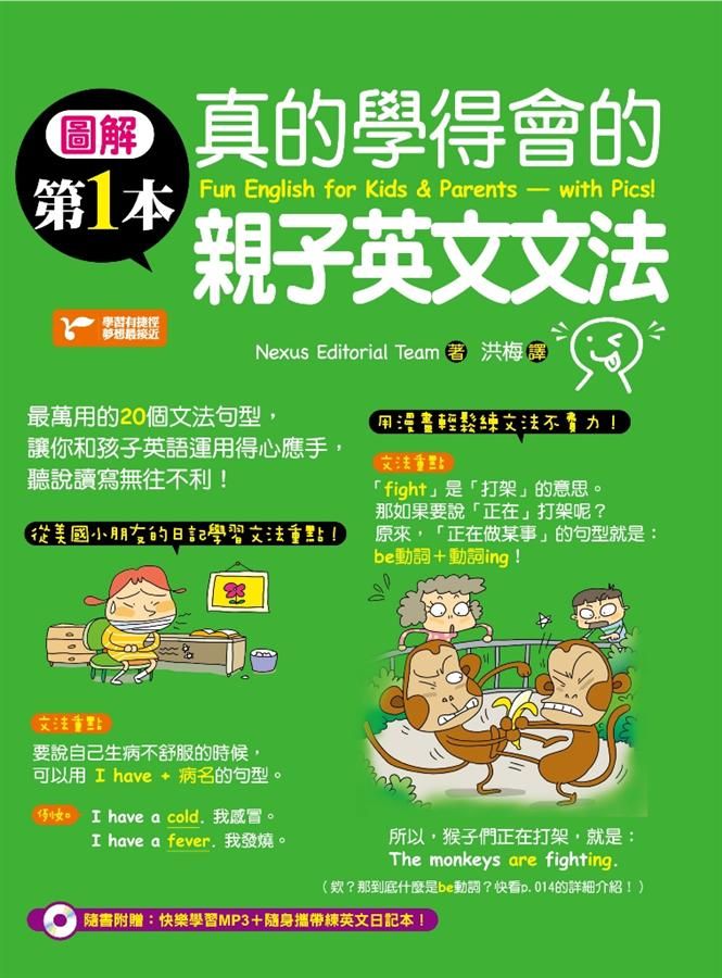 圖解第一本真的學得會的親子英文文法
