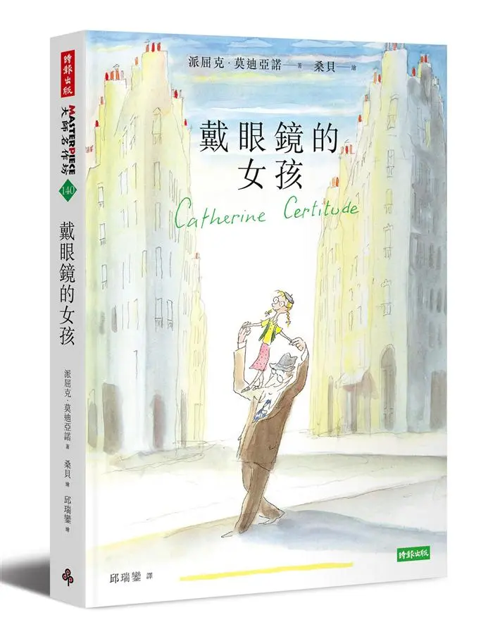 戴眼鏡的女孩 (修訂新版)