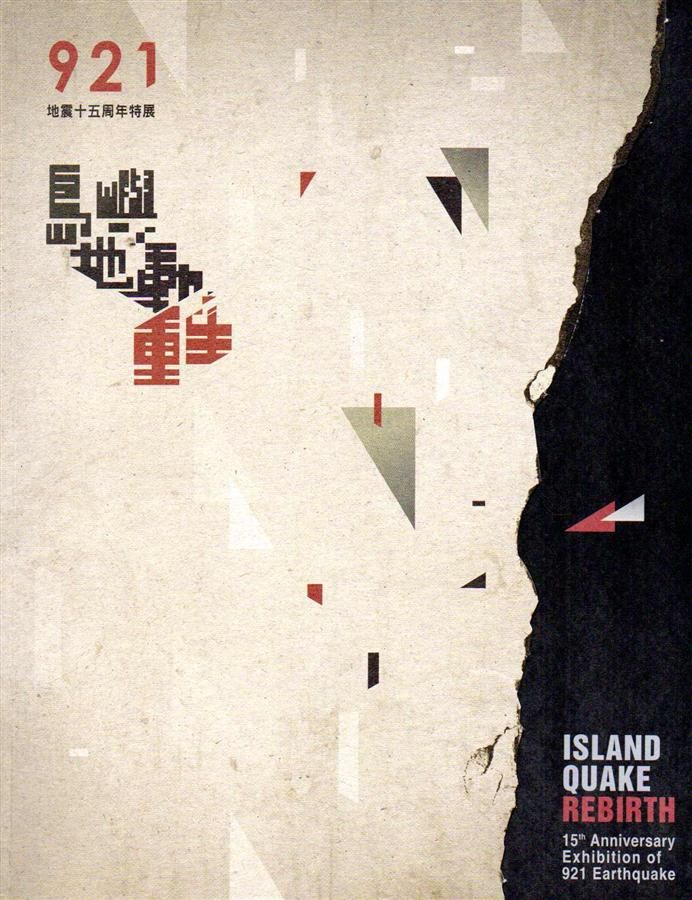 島嶼．地動．重生: 921地震十五周年特展