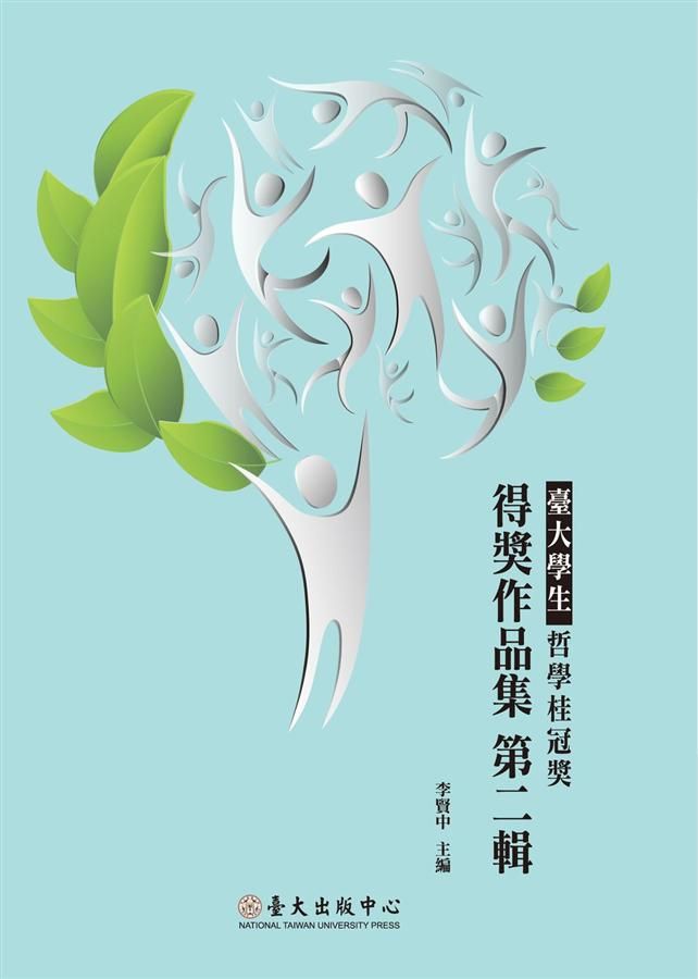 臺大學生哲學桂冠獎得獎作品集 第二輯