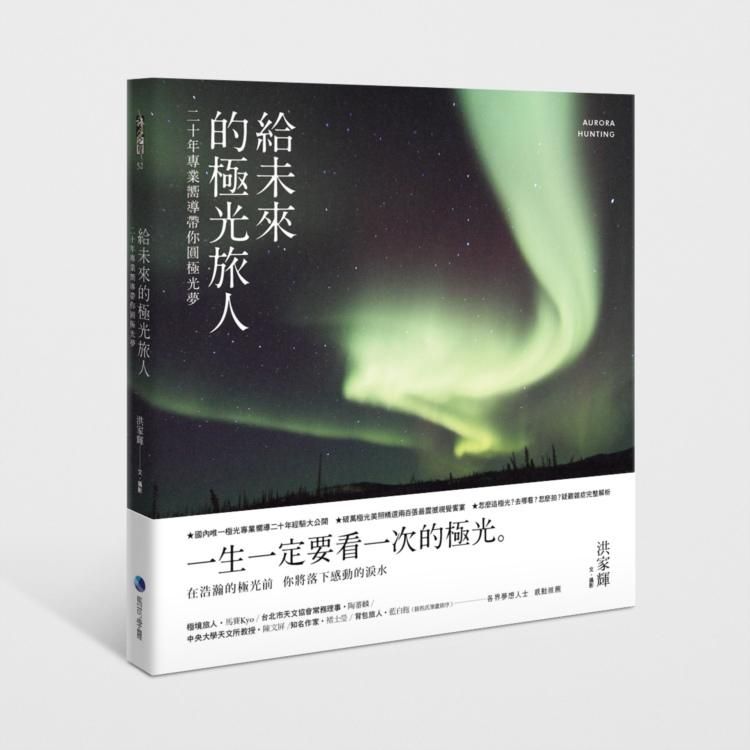 給未來的極光旅人: 二十年專業嚮導帶你圓極光夢