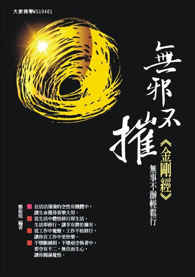 無邪不摧金剛經: 無事不辦輕鬆行