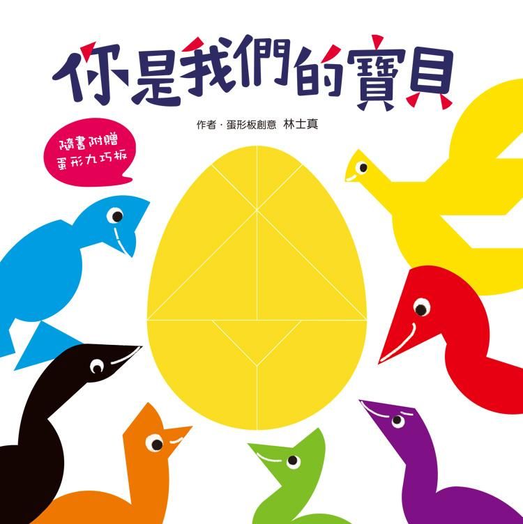 你是我們的寶貝 (附九巧板)