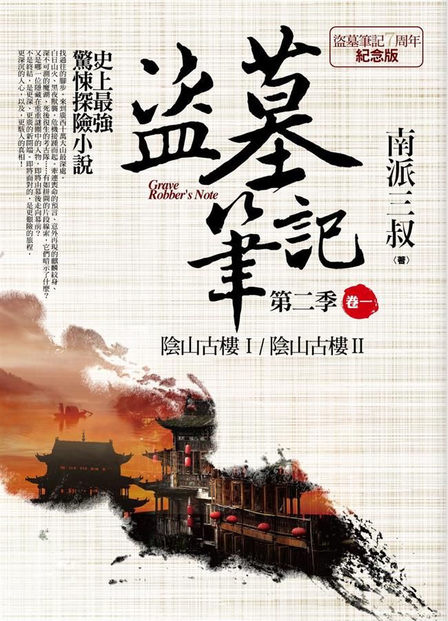 盜墓筆記 第二季: 卷一 (7周年紀念版)