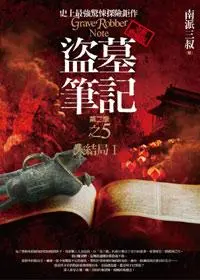 盜墓筆記 第二季: 卷五: 大結局 I (全新書衣典藏版)