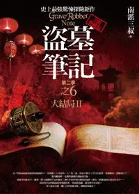 盜墓筆記 第二季: 卷六: 大結局 II (全新書衣典藏版)