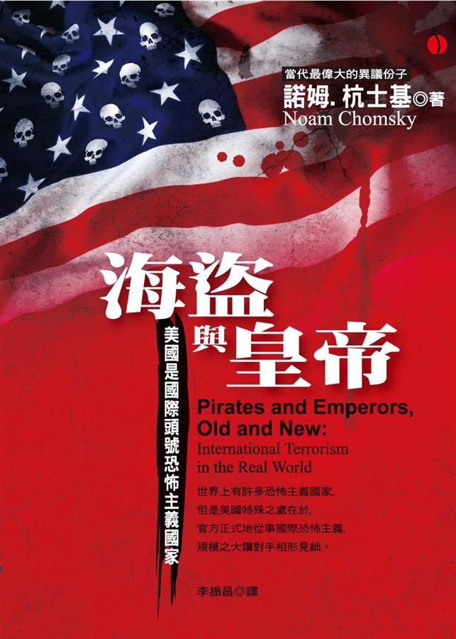 海盜與皇帝: 美國是國際頭號恐怖主義國家 (第2版)