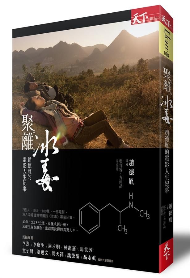 聚．離．冰毒: 趙德胤的電影人生紀事