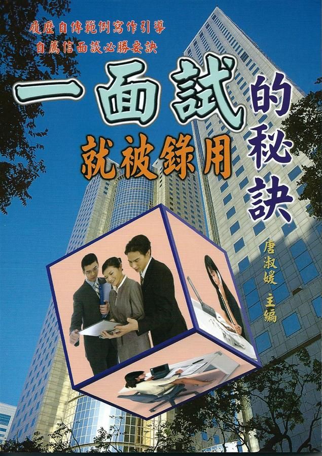一面試就被錄用的秘訣