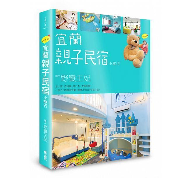 宜蘭親子民宿小旅行