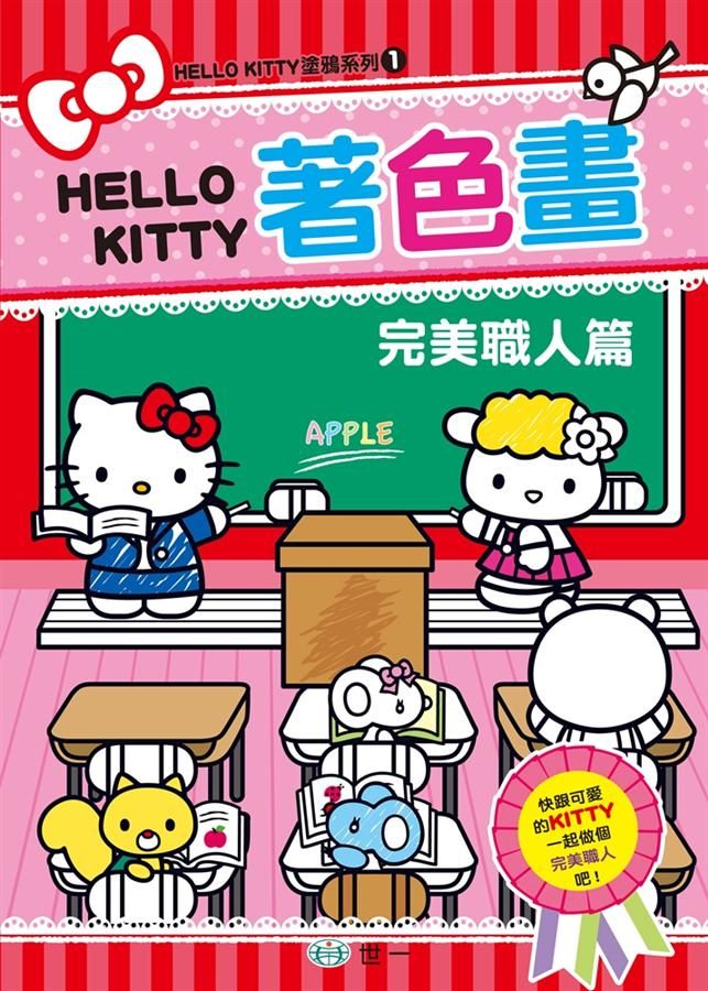 Hello Kitty著色畫: 完美職人篇