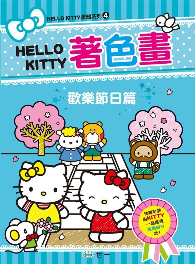 Hello Kitty著色畫: 歡樂節日篇