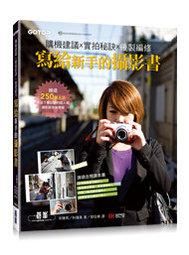 寫給新手的攝影書: 購機建議×實拍秘訣×後製編修