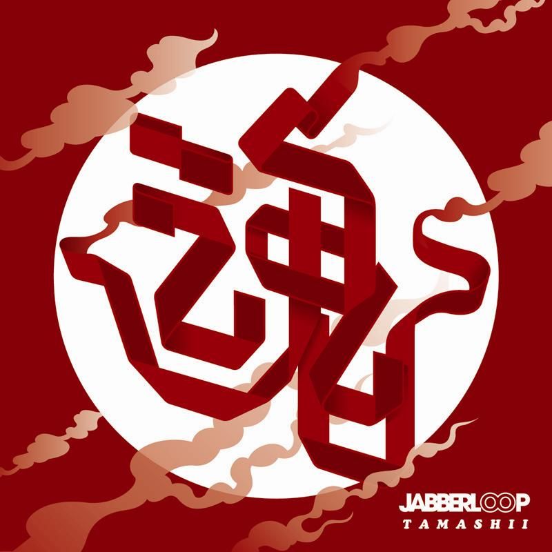 魂