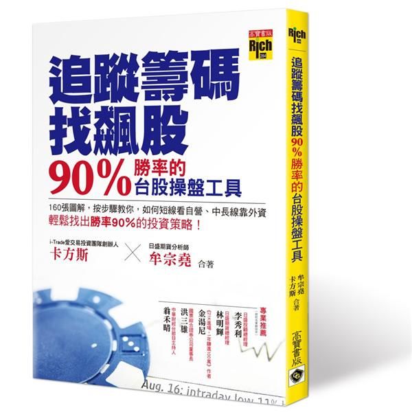 追蹤籌碼找飆股: 九成勝率的台股操盤工具!