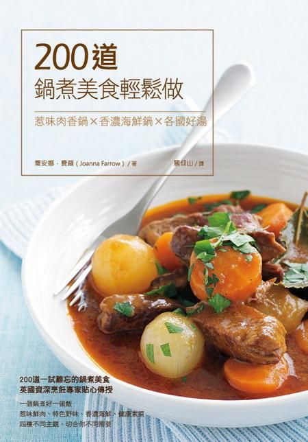 200道鍋煮美食輕鬆做: 惹味肉香鍋X香濃海鮮鍋X各國好湯