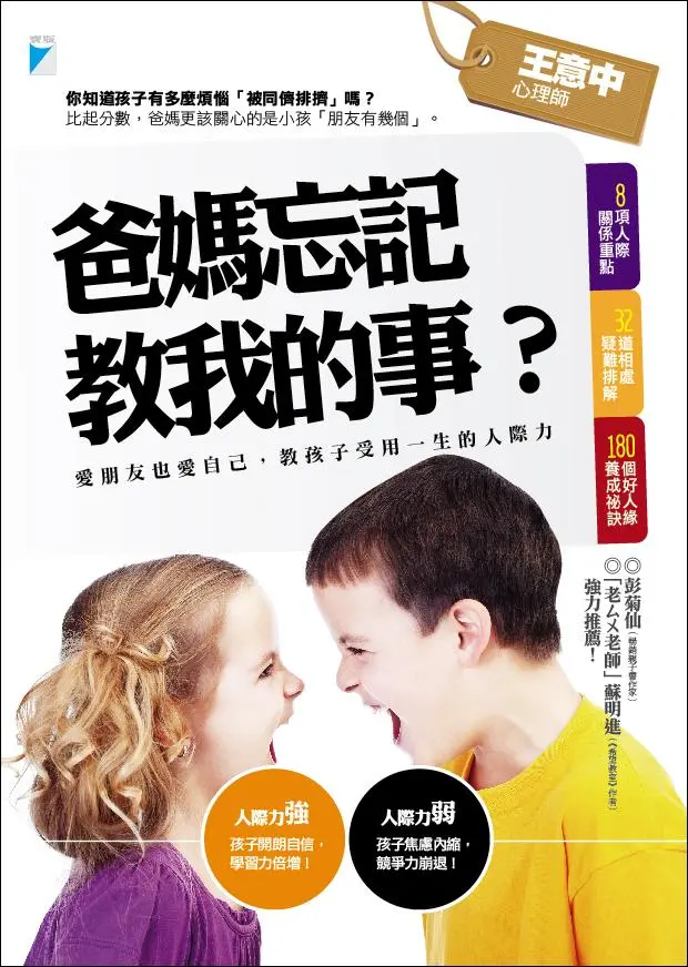 爸媽忘記教我的事? 愛朋友也愛自己, 教孩子受用一生的人際力