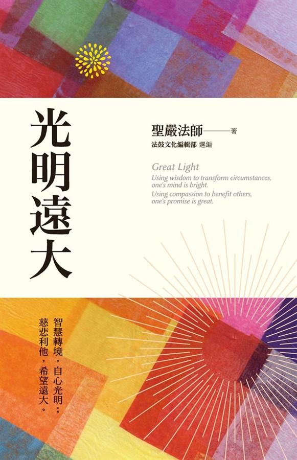 光明遠大: 智慧轉境, 自心光明; 慈悲利他, 希望遠大