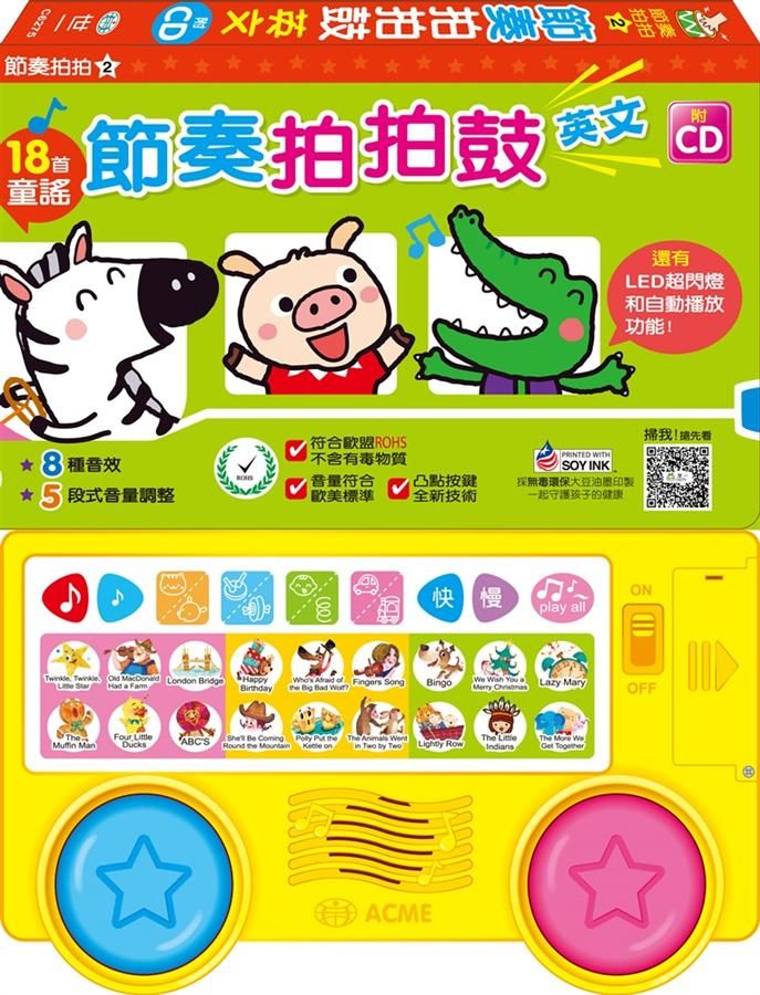 節奏拍拍鼓 (附CD)