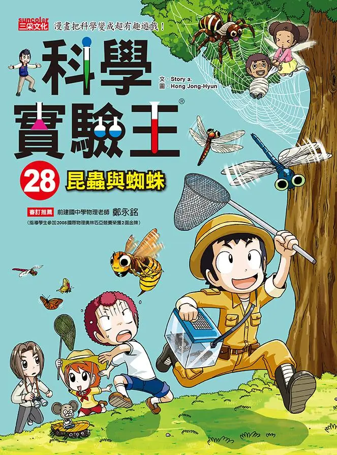 科學實驗王 28: 昆蟲與蜘蛛