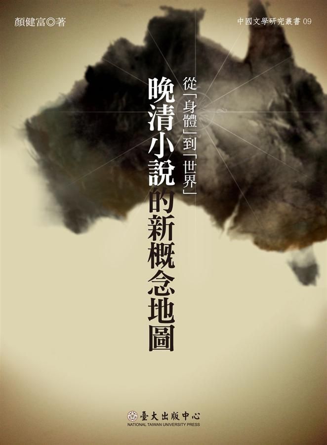 從身體到世界: 晚清小說的新概念地圖